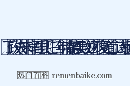 丁钦夫来宰吾县几三年清德美政兹不复道二诗组词是什么意思的图片